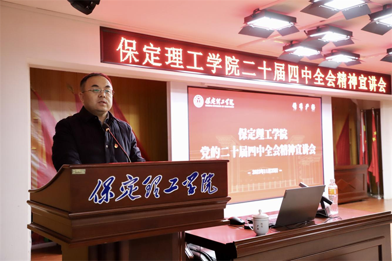 深学笃行四中全会精神接续推进中国式现代化——必赢242net官网举办党的二十届四中全会精神宣讲会