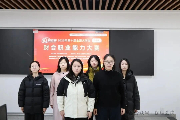 【榜样引领】一等奖+1‼️二等奖+3‼️！2025年第十届“科云杯”全国大学生财会职业能力总决赛，保理学子再获佳绩！