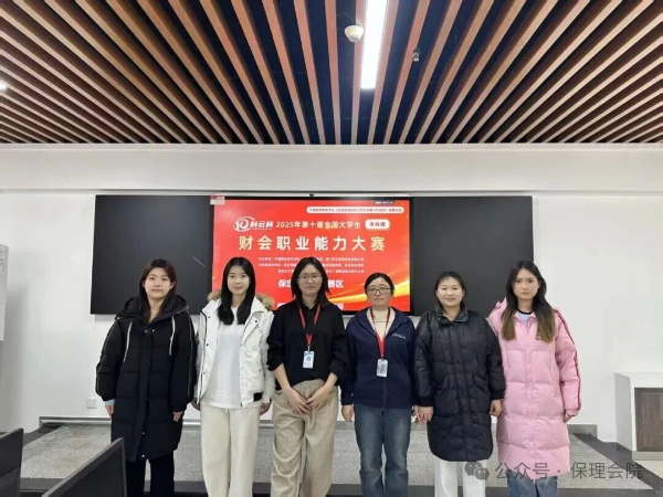 【榜样引领】一等奖+1‼️二等奖+3‼️！2025年第十届“科云杯”全国大学生财会职业能力总决赛，保理学子再获佳绩！