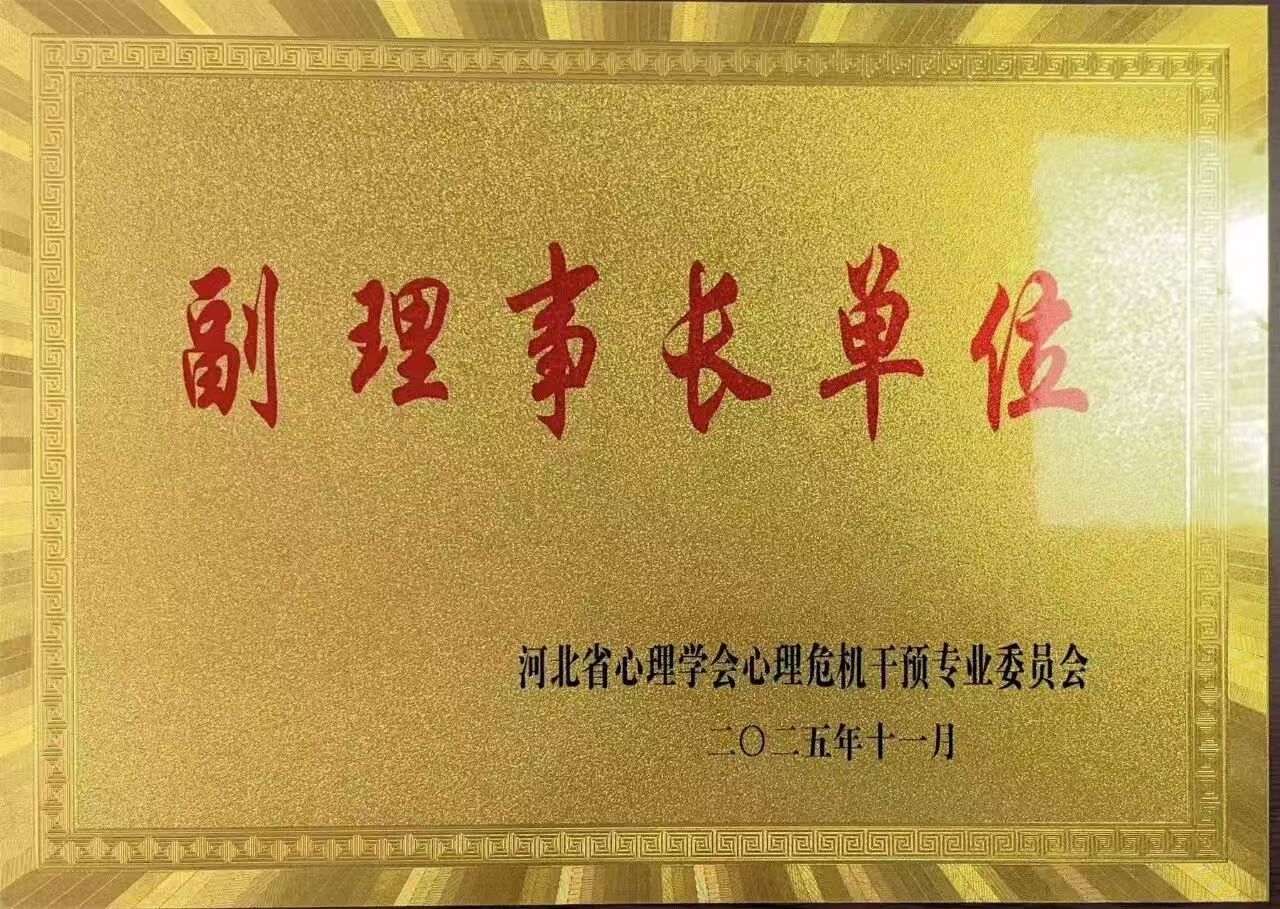 喜报｜必赢242net官网当选河北省心理学会心理危机干预专业委员会副理事长单位并斩获多项殊荣