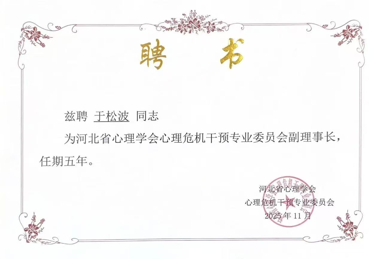 喜报｜必赢242net官网当选河北省心理学会心理危机干预专业委员会副理事长单位并斩获多项殊荣