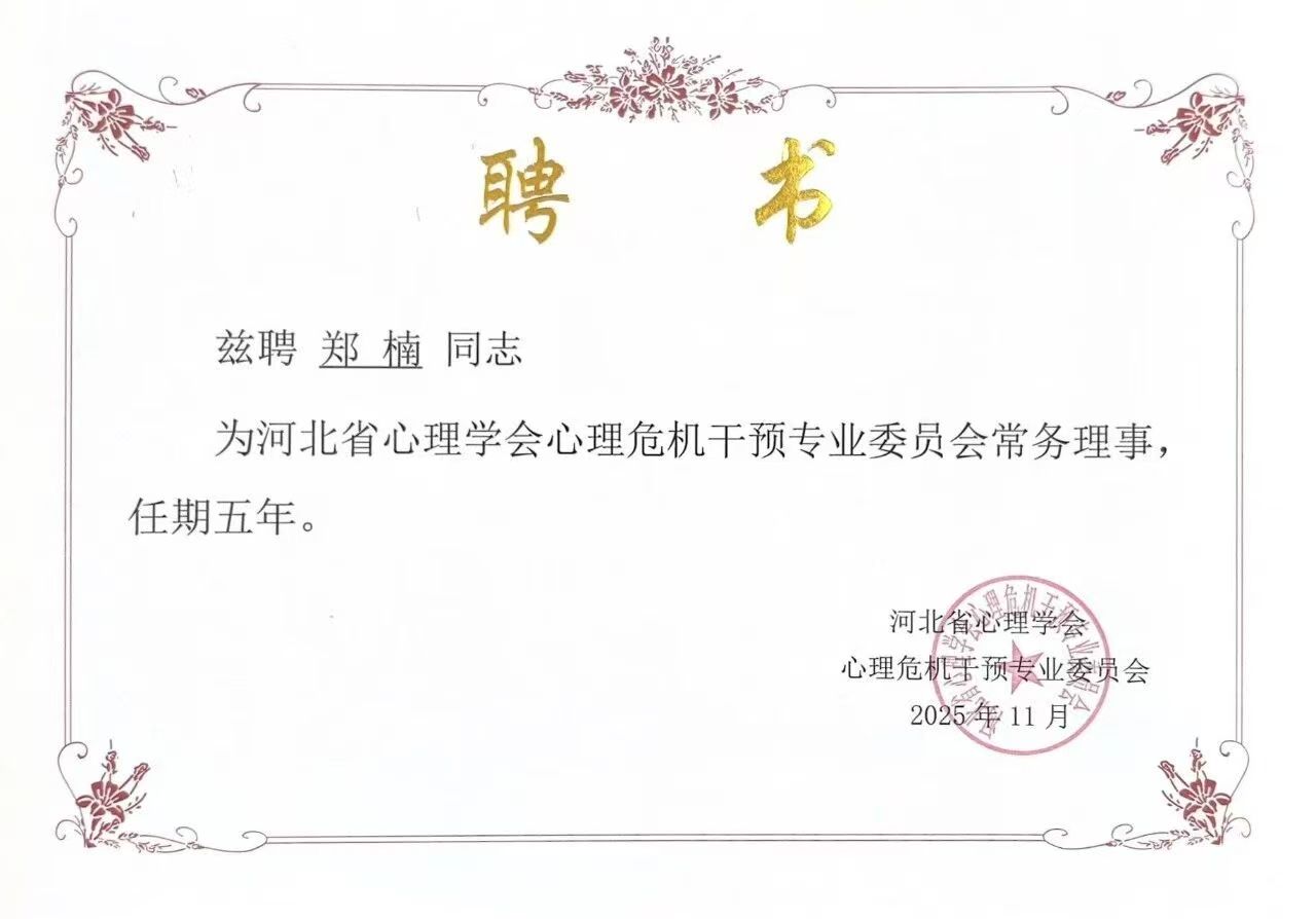 喜报｜必赢242net官网当选河北省心理学会心理危机干预专业委员会副理事长单位并斩获多项殊荣