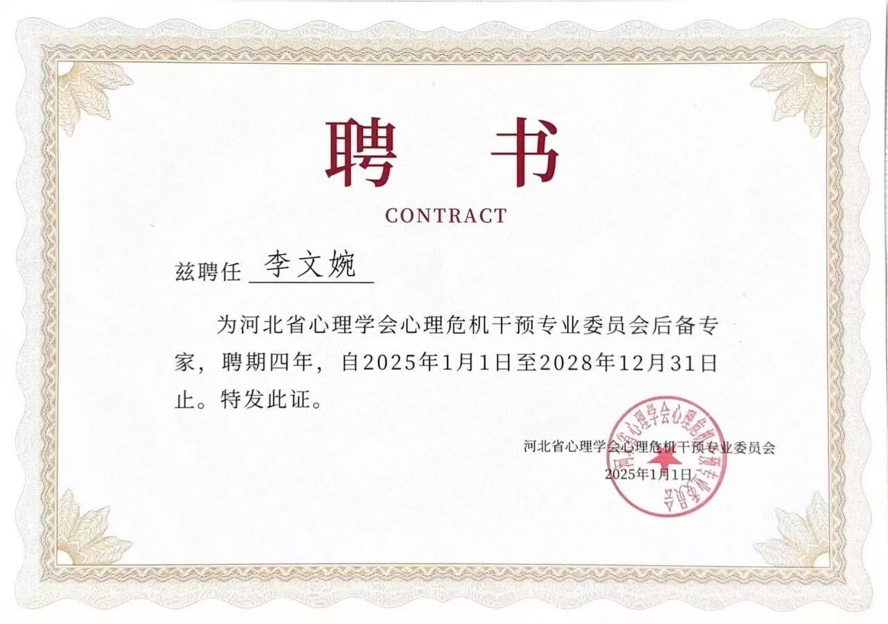 喜报｜必赢242net官网当选河北省心理学会心理危机干预专业委员会副理事长单位并斩获多项殊荣