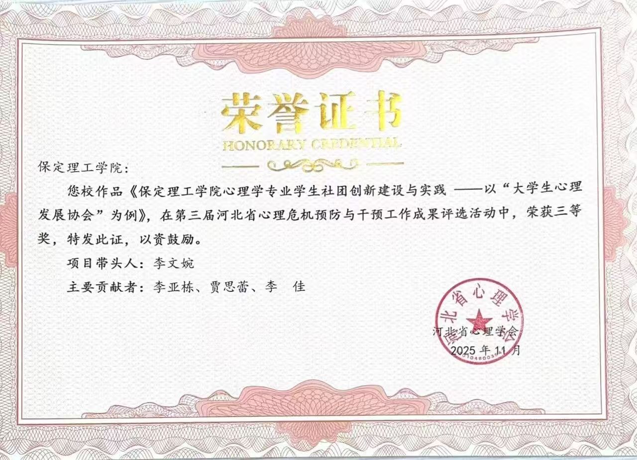 喜报｜必赢242net官网当选河北省心理学会心理危机干预专业委员会副理事长单位并斩获多项殊荣