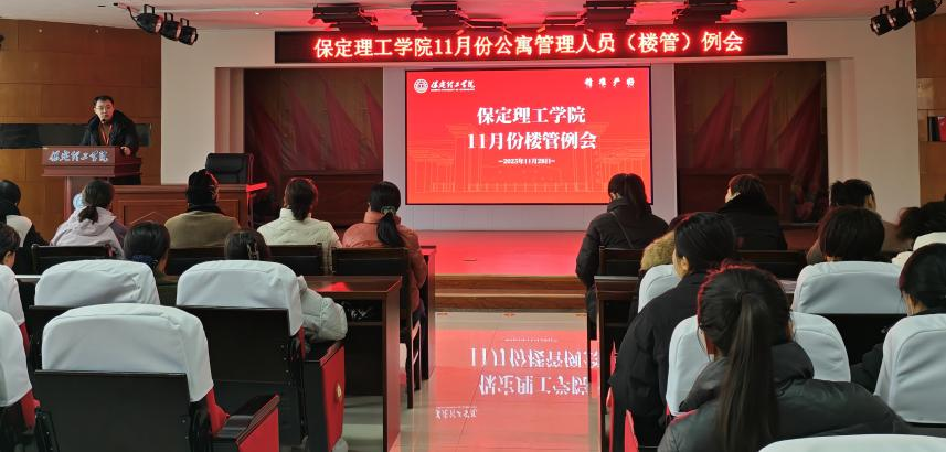 强化宿管提质效 攻坚评估守初心-11月份楼管例会