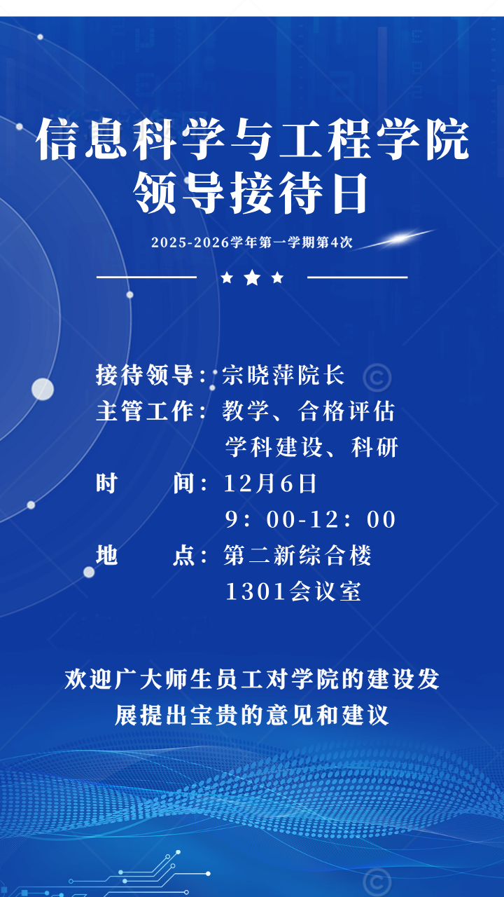 信息科学与工程学院2025-2026学年第一学期第4次领导接待日通知