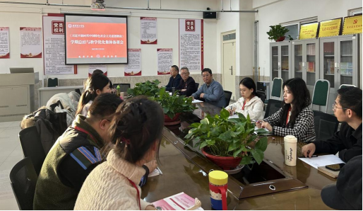 我院召开《习近平新时代中国特色社会主义思想概论》学期总结与教学优化集体备课会