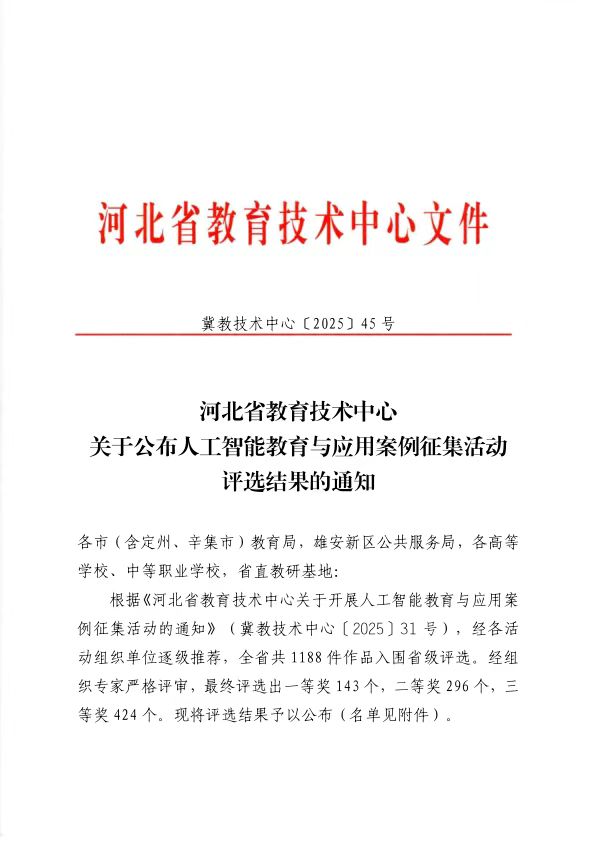 必赢242net官网在 2025 年河北省人工智能教育与应用案例评选中斩获佳绩