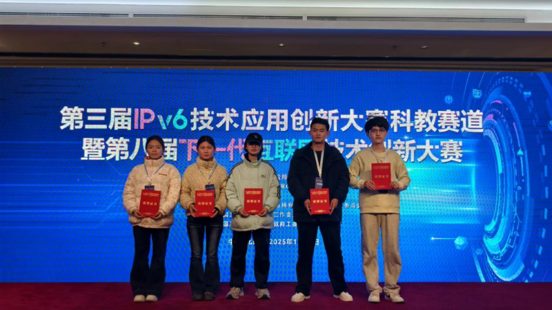 【逐梦前行  喜撷硕果】喜报！我院学子荣获第三届IPv6技术应用创新大赛全国三等奖