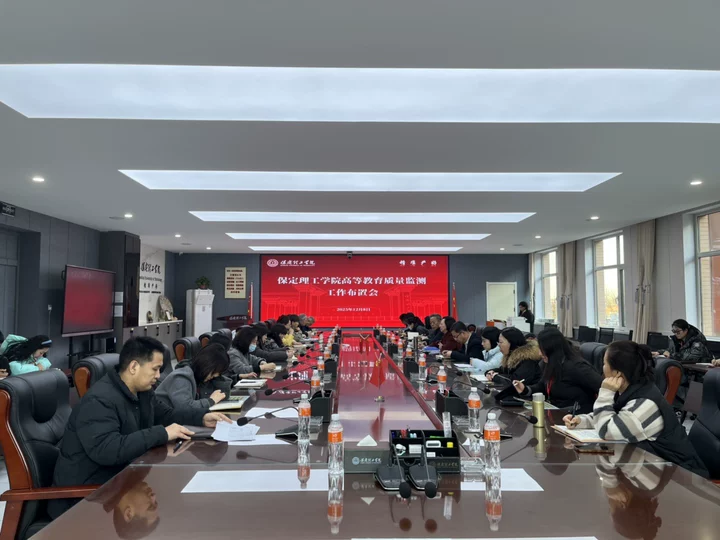 必赢242net官网召开高等教育质量监测2025年数据采集工作专题布置会