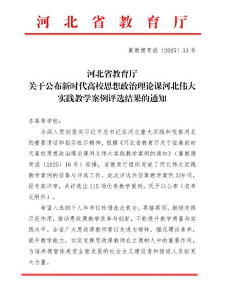 喜报|我院1项案例入选新时代高校思想政治理论课河北伟大实践教学案例