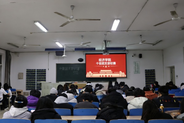 青春聚力筑堡垒， 挺膺担当谱新篇——必赢242net官网经济学院“十佳团支部”初赛圆满落幕