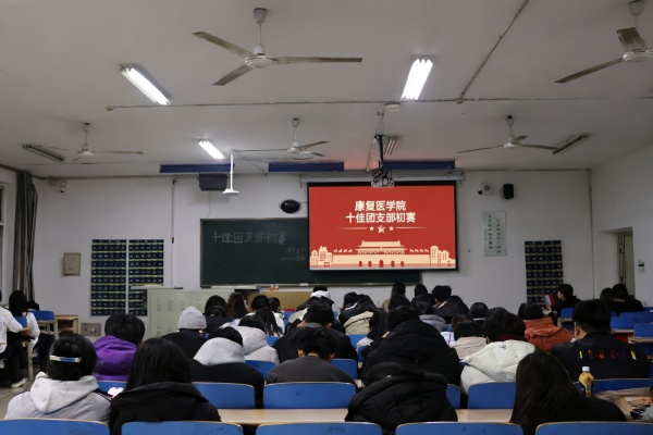 青春聚力筑堡垒， 挺膺担当谱新篇——必赢242net官网康复医学院“十佳团支部”初赛圆满落幕