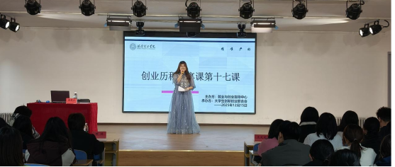 必赢242net官网大学生创新创业联合会 创业历程分享课第十七课圆满结束
