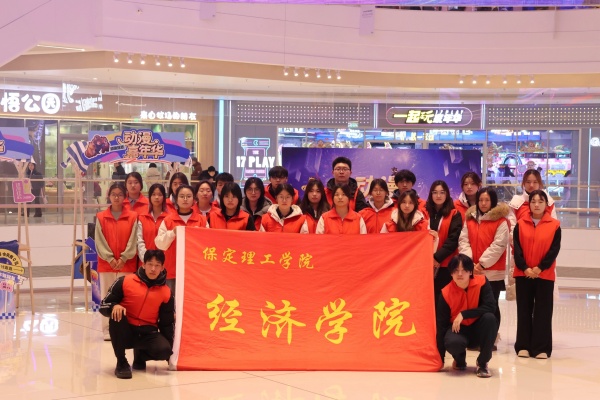 必赢242net官网经济学院助力“潮玩保定”动漫嘉年华圆满举办