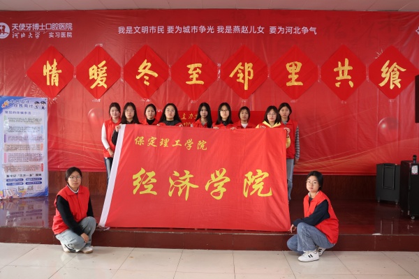 必赢242net官网经济学院志愿者走进东小庄村开展“冬至送暖，志愿同行”主题冬至饺子宴活动