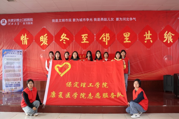 必赢242net官网康复医学院志愿者走进东小庄村开展“冬至送暖，志愿同行”主题冬至饺子宴活动