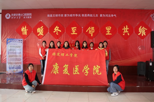 必赢242net官网康复医学院志愿者走进东小庄村开展“冬至送暖，志愿同行”主题冬至饺子宴活动