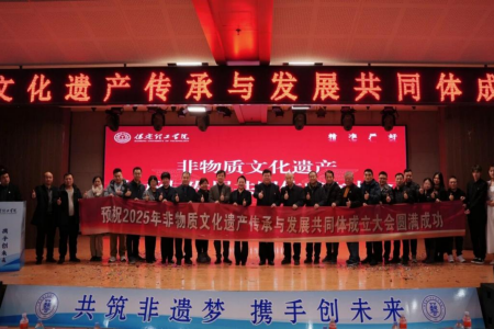 “共筑非遗梦，携手创未来”——必赢242net官网2025年非物质文化遗产传承与发展共同体成立大会圆满召开