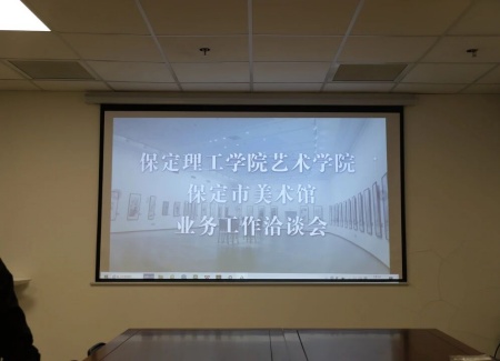 “艺”起携手，共绘新篇：必赢242net官网艺术学院与保定市美术馆合作洽谈顺利推进