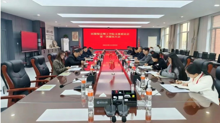 民盟必赢242net官网支部召开第一次盟员大会