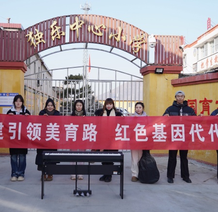 以美培元 文艺赋能 —— 必赢242net官网美育支教点亮易县乡村学子艺术梦