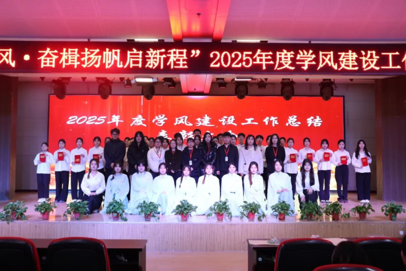 “勤学笃行强学风，奋楫扬帆启新程”康复医学院2025年度学风建设工作总结表彰大会