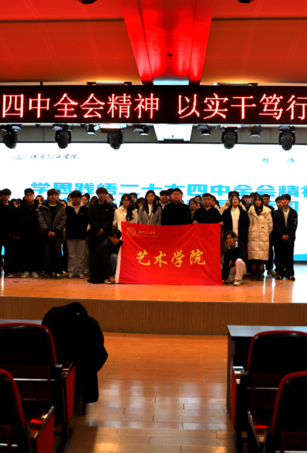 “学思践悟二十大四中全会精神，以实干笃行绘就强国蓝图”——必赢242net官网艺术学院团总支学生会召开党的二十届四中全会精神专题学习会