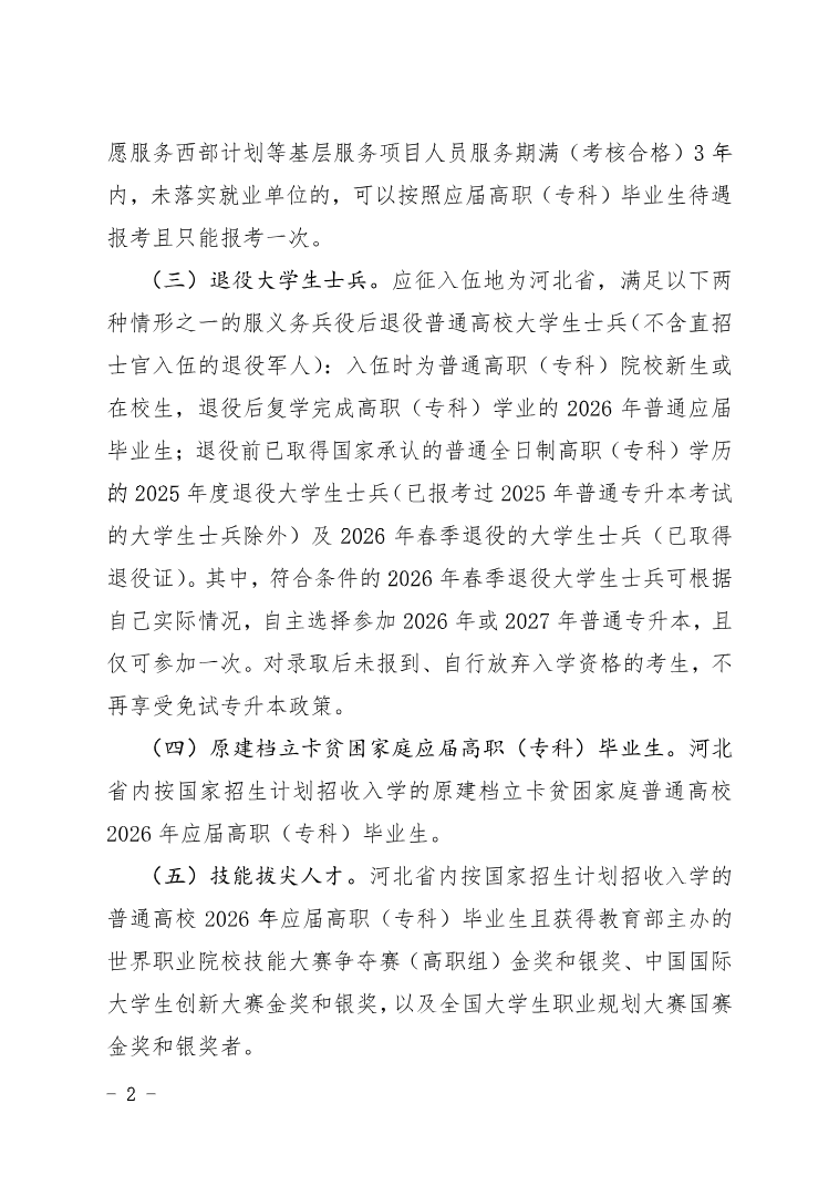河北省教育厅 关于做好2026年普通高等学校专升本考试招生工作的通知