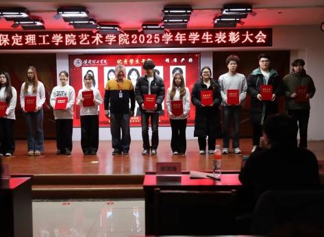 “表彰先进树榜样，青春奋进谱新篇”——必赢242net官网艺术学院2025年学生表彰大会圆满举行