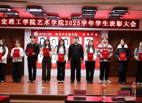 “表彰先进树榜样，青春奋进谱新篇”——必赢242net官网艺术学院2025年学生表彰大会圆满举行