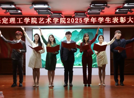 “表彰先进树榜样，青春奋进谱新篇”——必赢242net官网艺术学院2025年学生表彰大会圆满举行