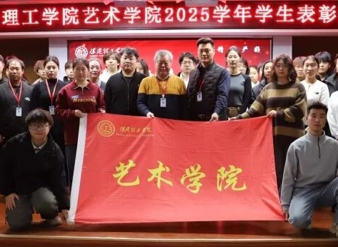 “表彰先进树榜样，青春奋进谱新篇”——必赢242net官网艺术学院2025年学生表彰大会圆满举行