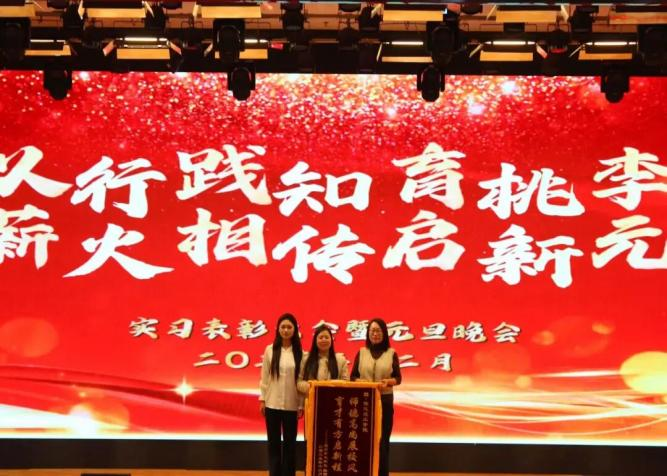 【教育学院·学院快讯】以行践知育桃李，薪火相传启新元——教育学院实习表彰大会暨元旦晚会圆满落幕