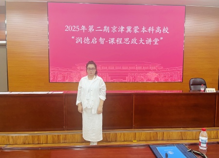 文化育人 思政润心——艺术学院教师参加第二期京津冀蒙本科高校“润德启智-课程思政大讲堂”活动