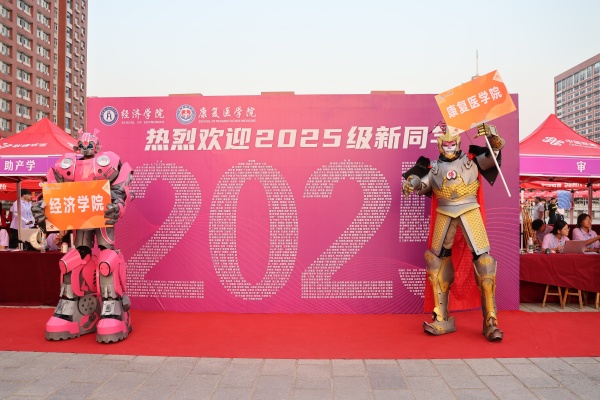 经济学院与2025级新生共赴成长之约