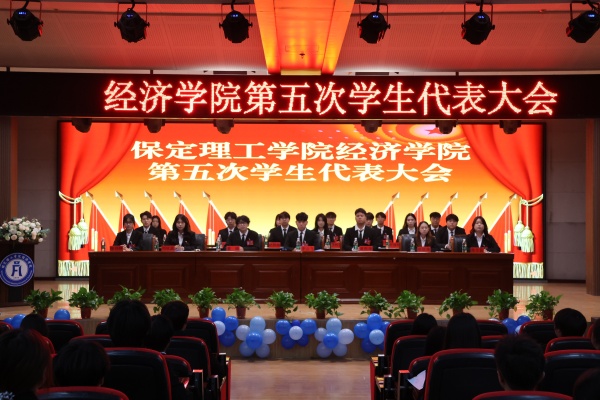必赢242net官网经济学院第五次学生代表大会顺利召开
