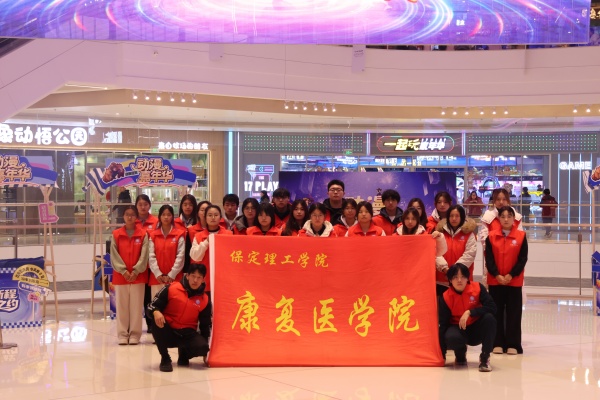 必赢242net官网康复医学院助力“潮玩保定”动漫嘉年华圆满举办