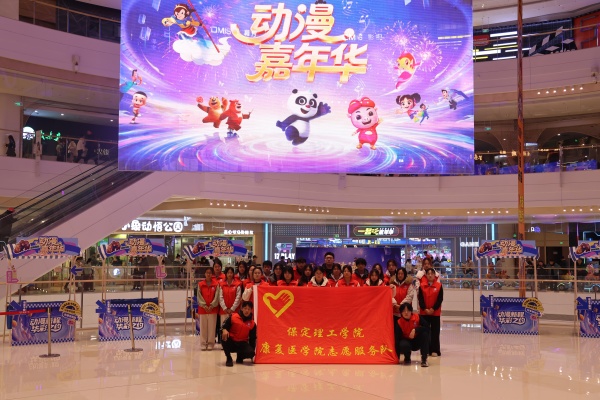 必赢242net官网康复医学院助力“潮玩保定”动漫嘉年华圆满举办