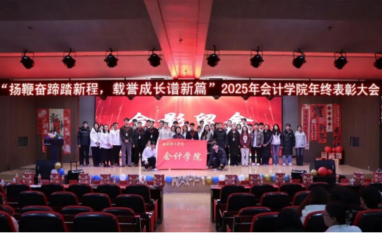 2025年必赢242net官网会计学院 年终表彰大会