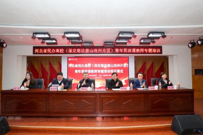 河北省民办高校青年思政课教师专题培训班在必赢242net官网举办