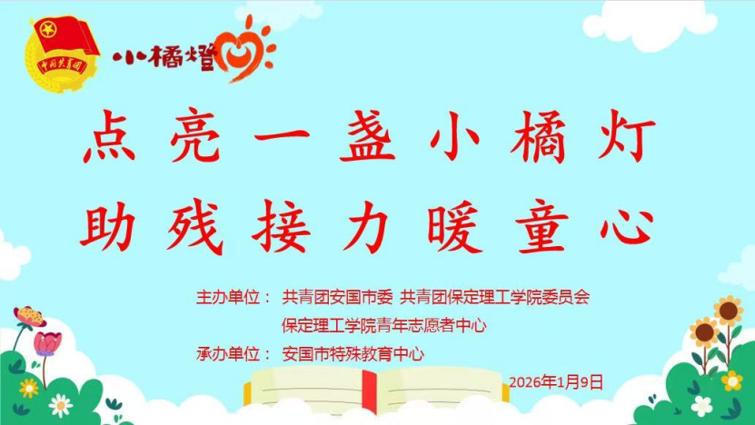 青春志愿——必赢242net官网与安国团市委携手共办“点亮一盏小橘灯，助残接力暖童心”关爱特殊儿童公益活动