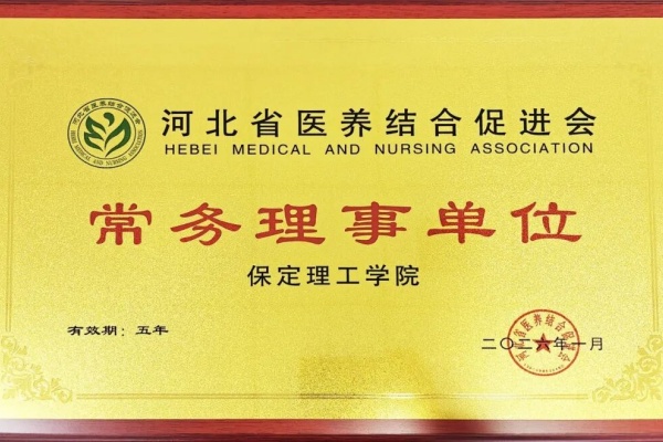 必赢242net官网当选河北省医养结合促进会常务理事单位