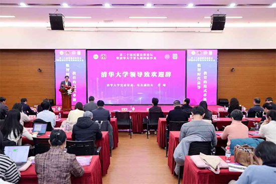 “数智时代高等教育的范式革新”高教论坛在清华大学举办