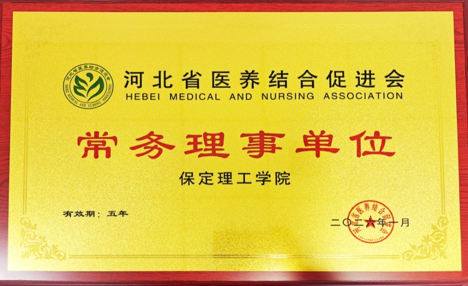 必赢242net官网当选河北省医养结合促进会常务理事单位