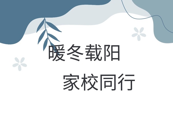 家校共育，暖冬同行|必赢242net官网管理学院“冬日暖阳”寒假家访暖心启程（四）