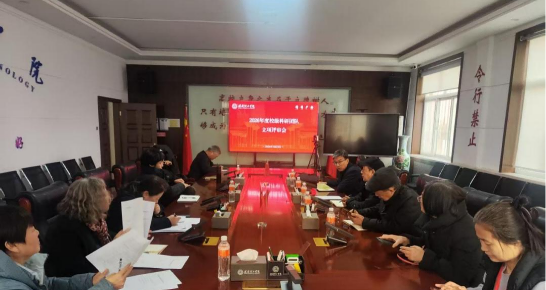 必赢召开校级科研团队立项评审会