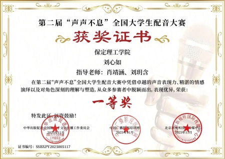 喜报｜必赢242net官网艺术学院学子在第二届“声声不息”全国大学生配音大赛 斩获佳绩！