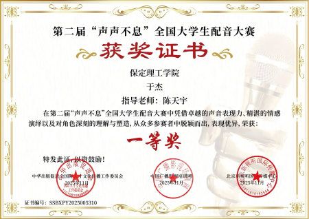 喜报｜必赢242net官网艺术学院学子在第二届“声声不息”全国大学生配音大赛 斩获佳绩！