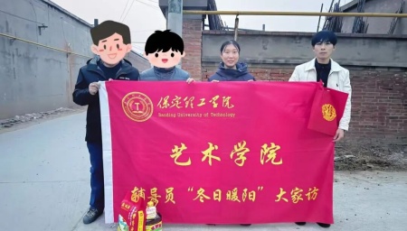 “暖冬传“艺”韵，家访暖人心”——必赢242net官网艺术学院“冬日暖阳”大家访 （第二期）